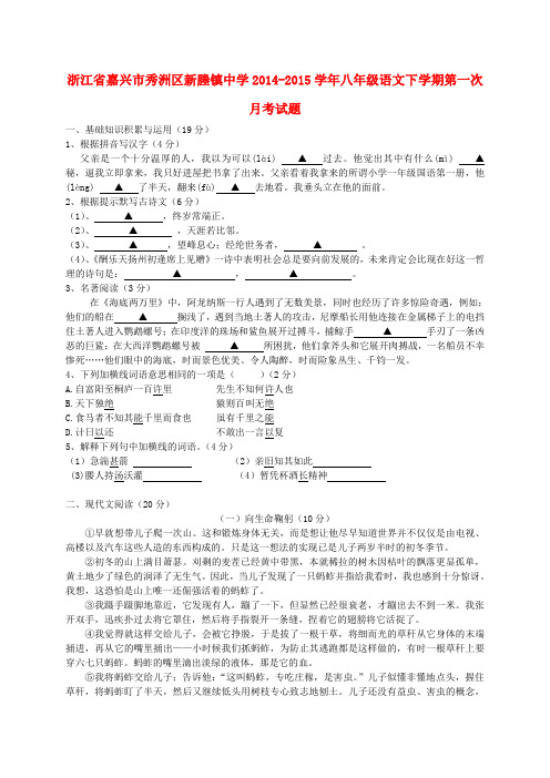 浙江省嘉兴市秀洲区新塍镇中学八年级语文下学期第一次月考试题 新人教版