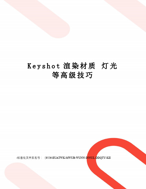 keyshot渲染材质灯光等高级技巧