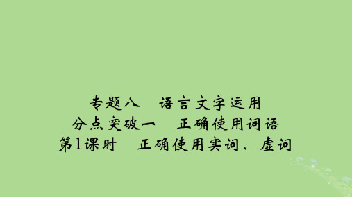 2025版高考语文一轮总复习专题8分点突破1正确使用词语第1课时正确使用实词虚词pptx课件