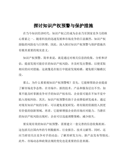 探讨知识产权预警与保护措施