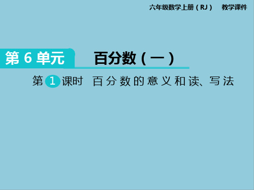 部编版六年级上册数学第六单元百分数课件PPT