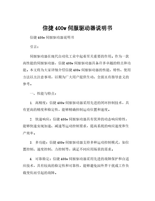 信捷400w伺服驱动器说明书