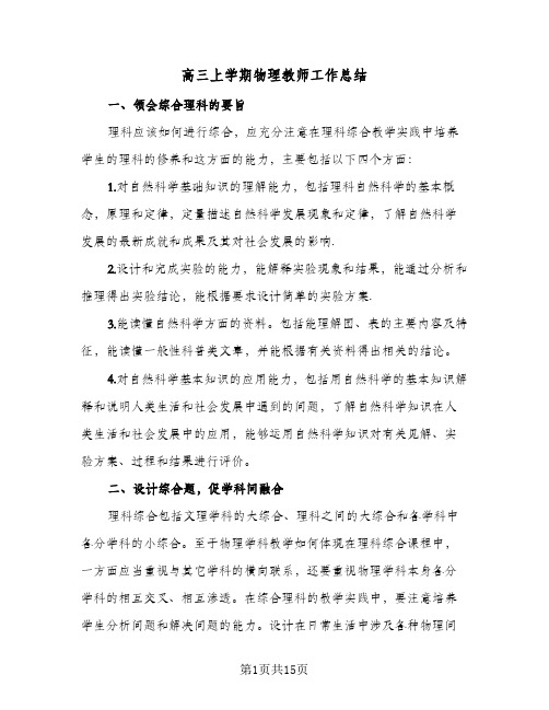 高三上学期物理教师工作总结(4篇)