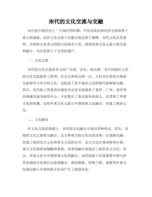 宋代的文化交流与交融