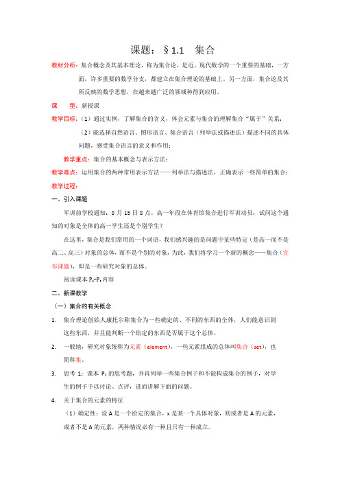 高一数学人教A版必修一精品教案:1.1.1集合的含义与表示 Word版含答案