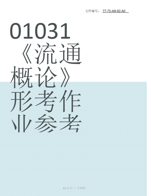 汇总流通概论形成性考核册