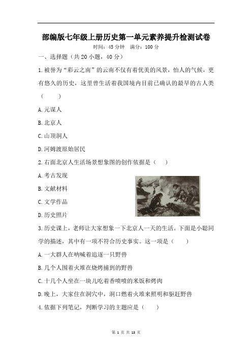 部编版七年级上册历史第一单元素养提升检测试卷 (word版,含答案)