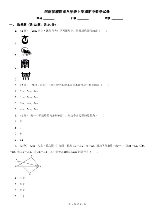 河南省濮阳市八年级上学期期中数学试卷