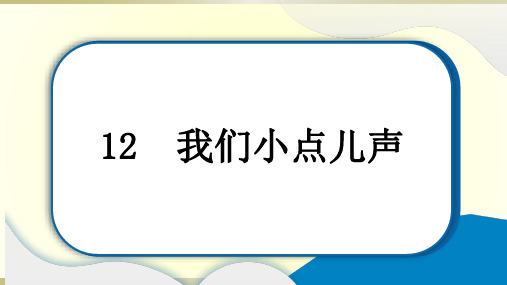 小学道德与法治部编版二年级上册第三单元第12课《我们小点儿声》作业课件2022新版