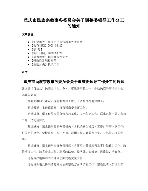 重庆市民族宗教事务委员会关于调整委领导工作分工的通知