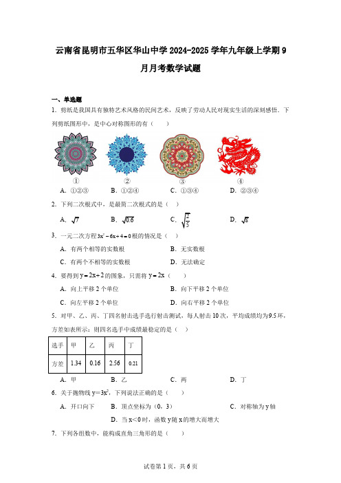 云南省昆明市五华区华山中学2024-2025学年九年级上学期9月月考数学试题