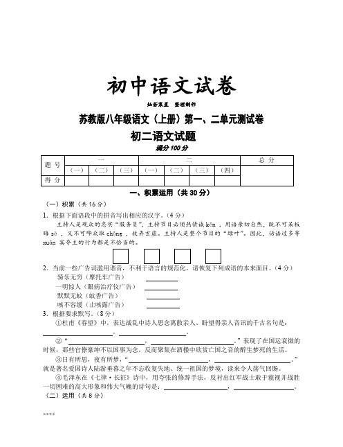 苏教版八上语文   第一、二单元测试卷