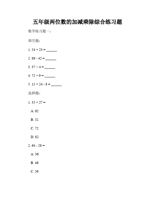 五年级两位数的加减乘除综合练习题