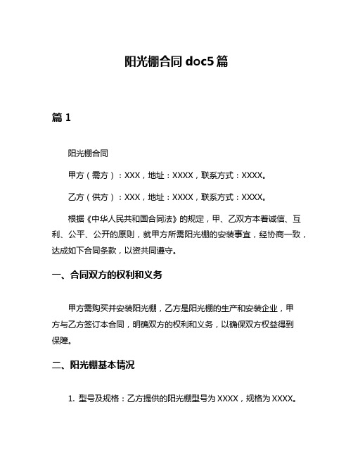 阳光棚合同doc5篇