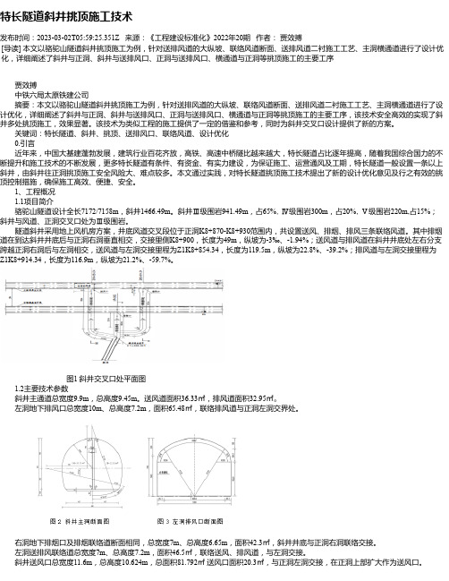 特长隧道斜井挑顶施工技术