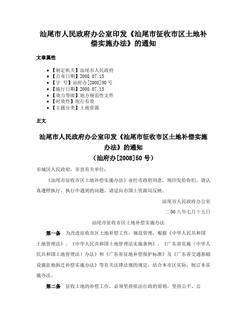 汕尾市人民政府办公室印发《汕尾市征收市区土地补偿实施办法》的通知