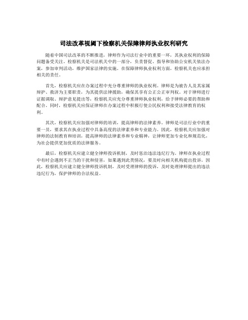 司法改革视阈下检察机关保障律师执业权利研究