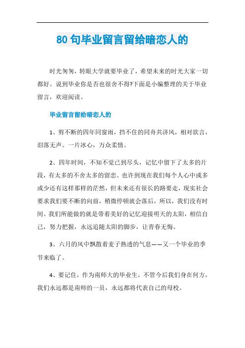 80句毕业留言留给暗恋人的