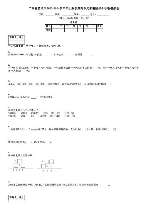 广东省韶关市2023-2024学年三上数学第四单元部编版综合诊断模拟卷