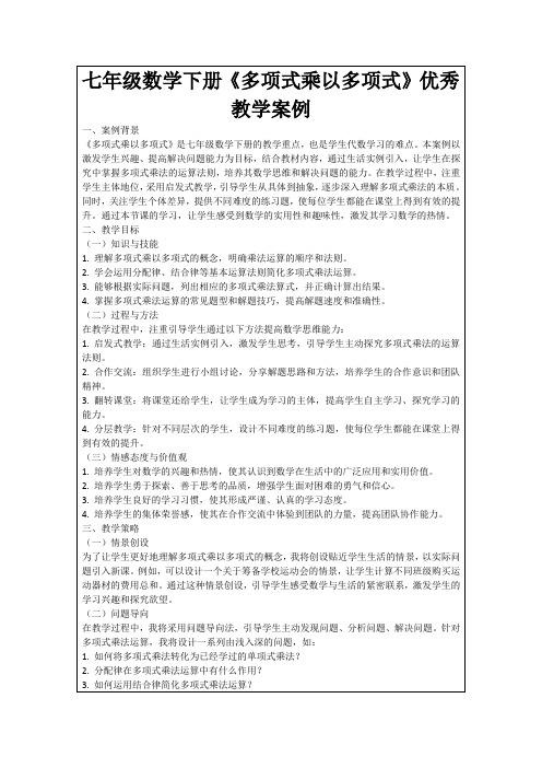 七年级数学下册《多项式乘以多项式》优秀教学案例