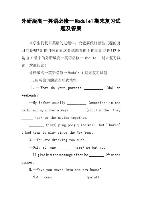 外研版高一英语必修一Module1期末复习试题及答案