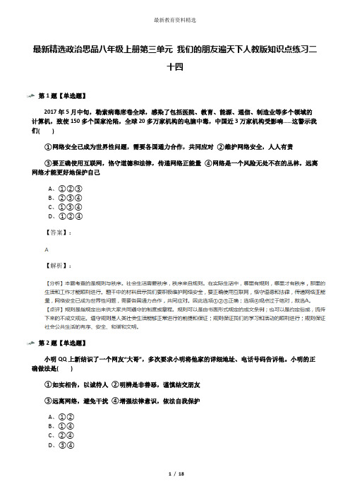 最新精选政治思品八年级上册第三单元 我们的朋友遍天下人教版知识点练习二十四