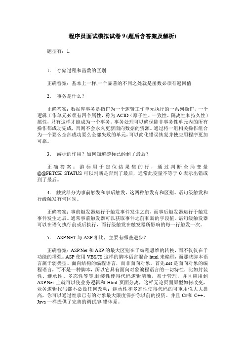 程序员面试模拟试卷9(题后含答案及解析)