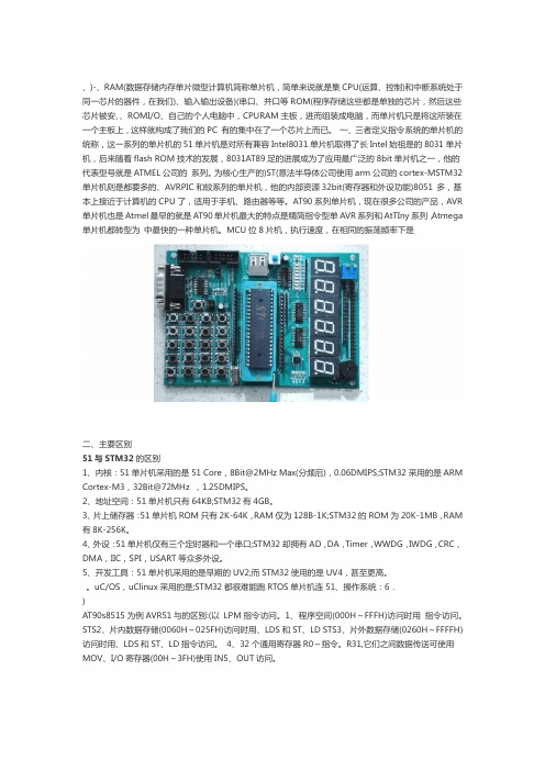 51单片机STM32单片机AVR单片机的区别