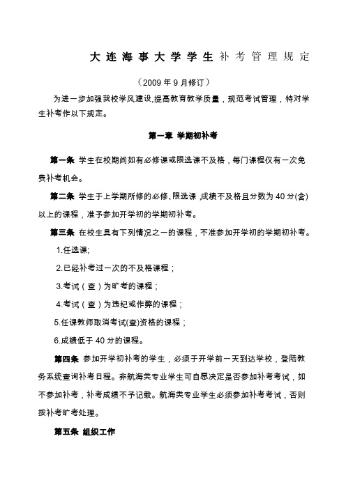 大连海事大学学生补考管理规定