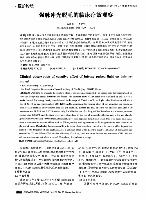 强脉冲光脱毛的临床疗效观察