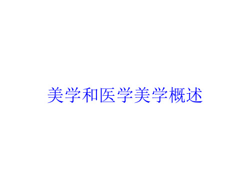 美学和医学美学概述培训课件