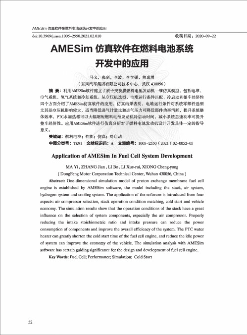 AMESim仿真软件在燃料电池系统开发中的应用