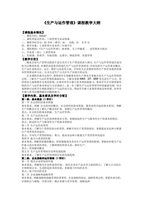 《生产与运作管理》课程教学大纲