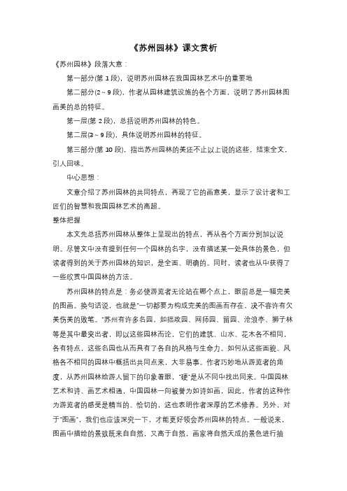 《苏州园林》课文赏析