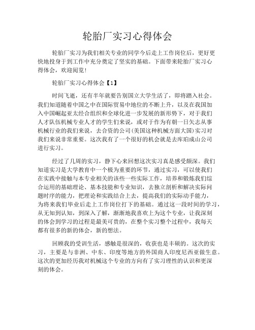 轮胎厂实习心得体会