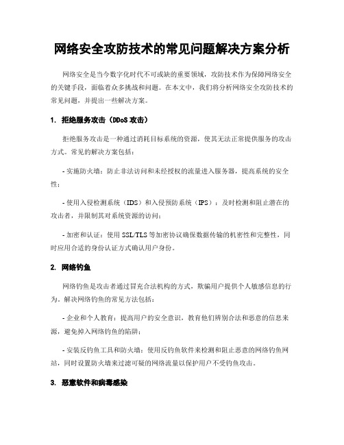 网络安全攻防技术的常见问题解决方案分析