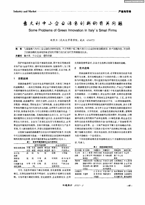 意大利中小企业绿色创新的有关问题