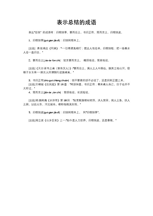 表示总结的成语