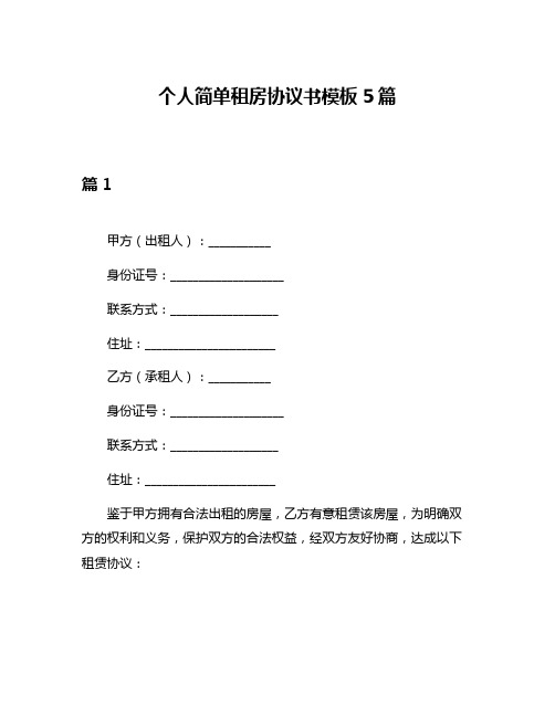 个人简单租房协议书模板5篇