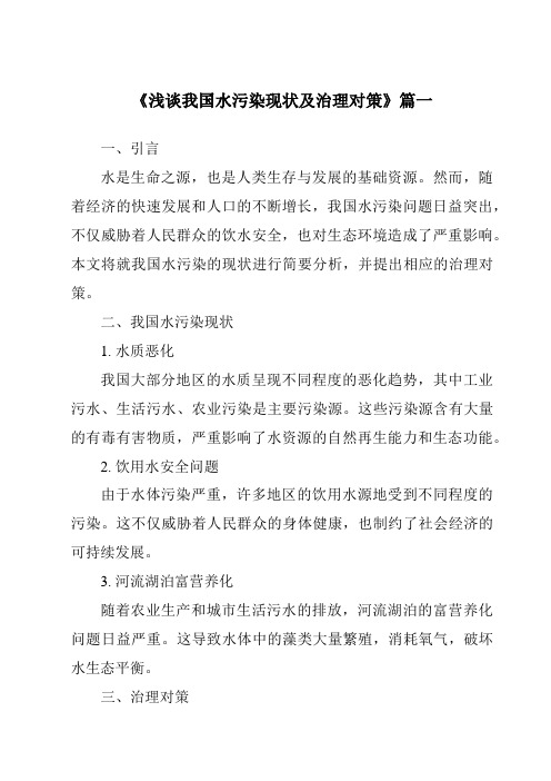 《2024年浅谈我国水污染现状及治理对策》范文