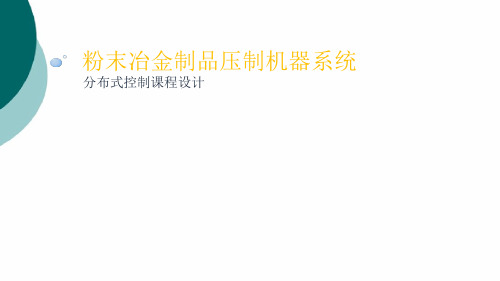 分布式实验报告 粉末冶金制品压制机系统