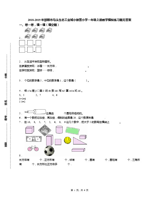 2018-2019年邯郸市马头生态工业城小狼营小学一年级上册数学模拟练习题无答案