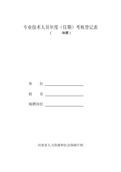 专业技术人员年度(任期)考核登记表