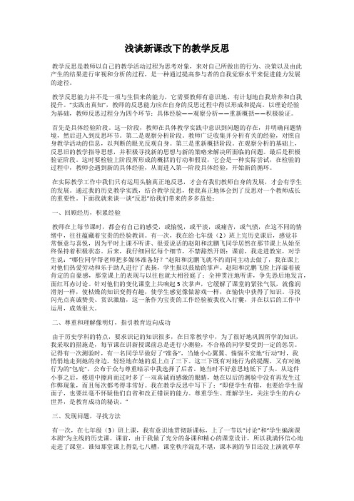 浅谈新课改下的教学反思