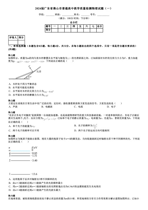 2024届广东省佛山市普通高中教学质量检测物理试题(一)