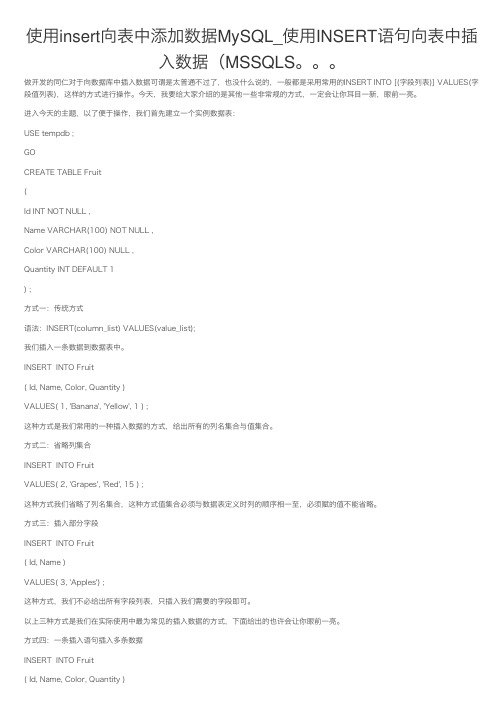 使用insert向表中添加数据MySQL_使用INSERT语句向表中插入数据（MSSQLS。。。