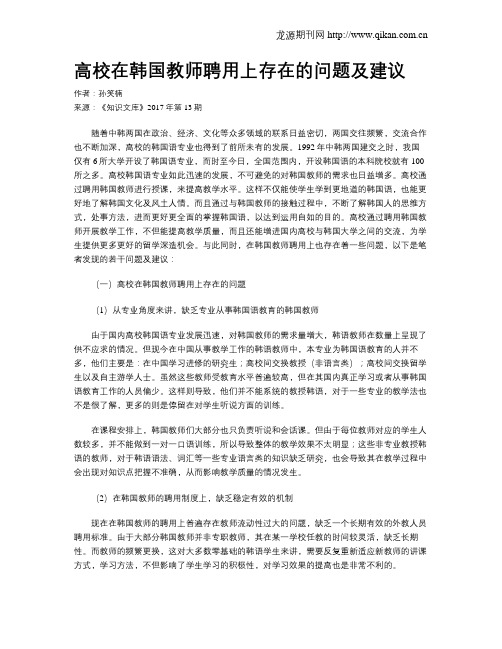 高校在韩国教师聘用上存在的问题及建议