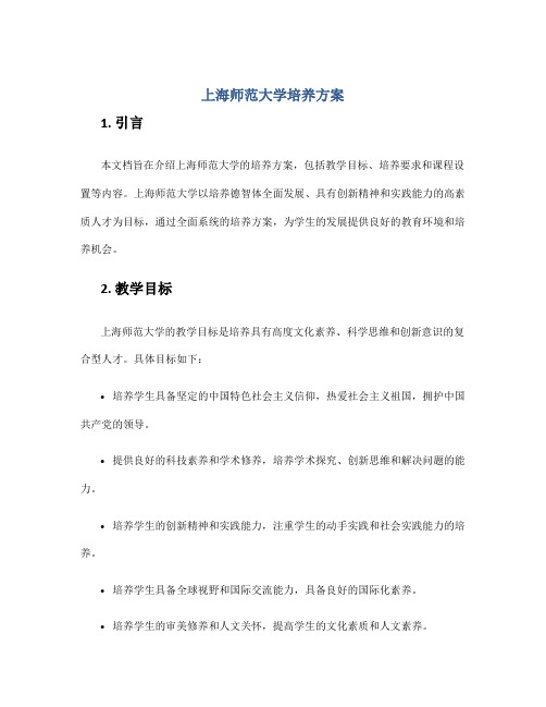 上海师范大学 培养方案