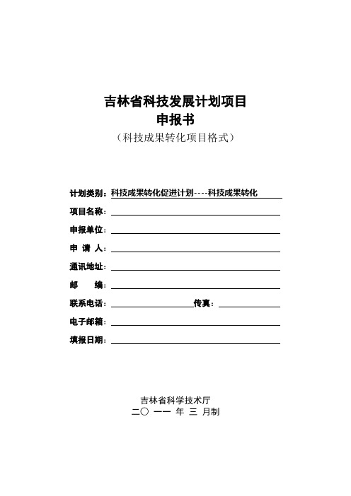 2011年度科技成果转化促进计划-科技成果转化