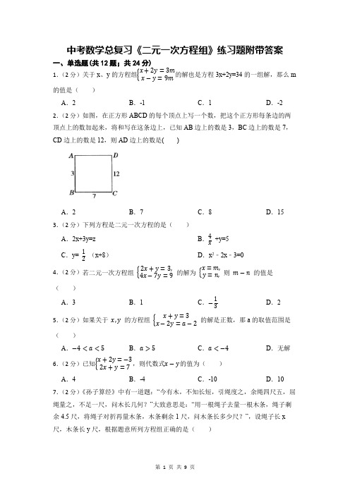 中考数学总复习《二元一次方程组》练习题附带答案